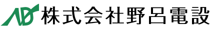 電気工事・空調工事は長崎県長崎市の株式会社野呂電設へ